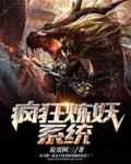 疯狂炼妖系统