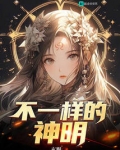 不一样的神仙
