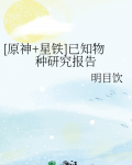 原神星铁已知物种研究报告崩铁原神