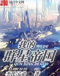 我的群星帝国降临地球