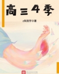 恶魔高三季