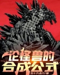 论怪兽的合成公式TXT