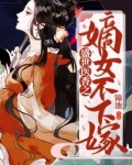 盛世医香之嫡女不下嫁 小说