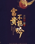 富贵不能吟