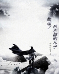 我穿越成了岳不群