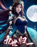 重生修仙仙动世界