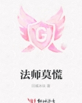 法师莫慌