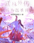 武林外传：从成为盗圣开始