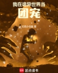 我在诡异世界当团宠免费阅读