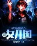 软饭硬吃:我穿越到了女儿国