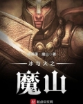 冰与火之魔山精校