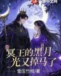 冥王的黑月光又掉马了