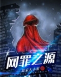 罪之源日本侵华始末