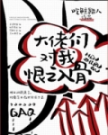 大佬们对我恨之入骨下载