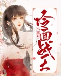 冷面战王小蛮妃