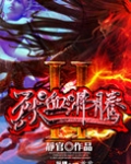 兽血沸腾2