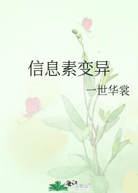 信息素变异 小说