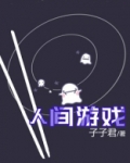 人间游戏小说免费