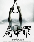 局中罪台湾电影