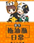 拖油瓶日常[重生]好看吗
