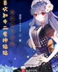 喜欢和中二魔神贴贴有什么不对吗主角是受吗