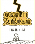 穿成豪门女配肿么破