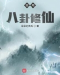 我用八卦修仙