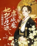 让她舔反派,她把反派虐成魔