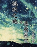 流放者恶魔之血去哪弄