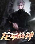 龙军战神