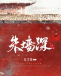 朱墙深宫