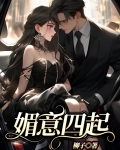 媚意是什么意思