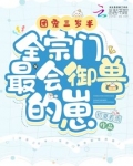 团宠三岁半,全宗门最会御兽的崽
