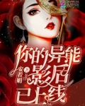 你的异能影后已上线漫画