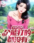 全职法师一个能打的都没有的人