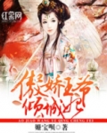傲娇王爷倾城妃下载