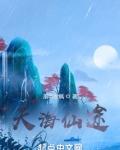 天海仙途