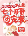 奶包四岁半:下山后七个哥哥团宠我
