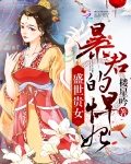 盛世贵女：暴君的悍妃