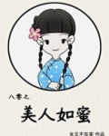 八零之美人如蜜谁顶替了女主