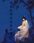 胡思乱想的故事视频