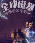 全球灾变 我为华夏守护神
