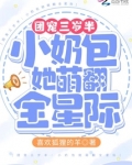 团宠三岁半：小奶包她萌翻全星际