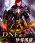 DNF枪手异界纵横