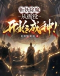 斩妖除魔的生肖是什么生肖