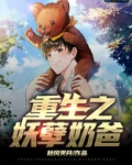 重生之妖孽奶爸