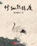 修仙熟练度