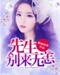 名门公敌慕先生别来无恙