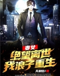 妻女绝望离世,我浪子重生 天和街