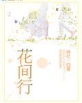 花间行乐月中眠 什么意思